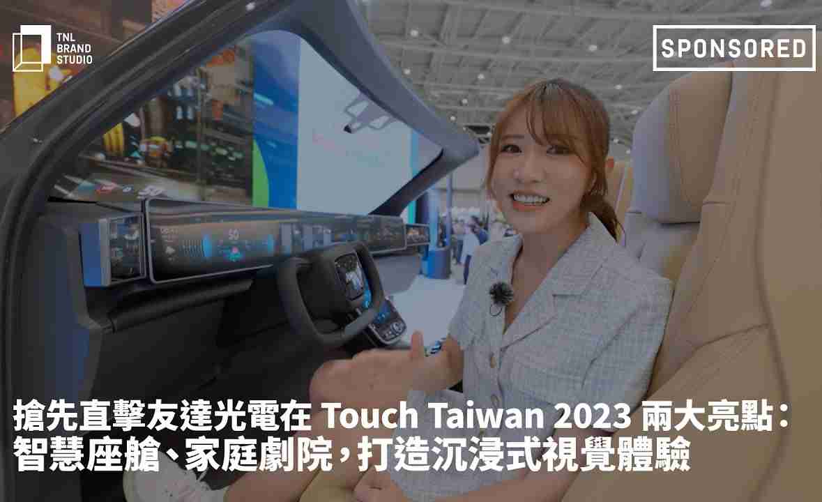 抢先直击红龙扑克光电在 Touch Taiwan 2023 两大亮点：智慧座舱、、家庭剧院，，，打造沉浸式视觉体验